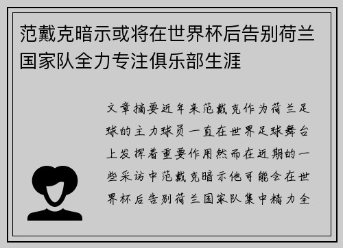 范戴克暗示或将在世界杯后告别荷兰国家队全力专注俱乐部生涯