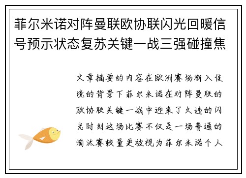 菲尔米诺对阵曼联欧协联闪光回暖信号预示状态复苏关键一战三强碰撞焦点
