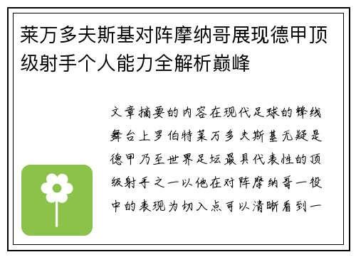 莱万多夫斯基对阵摩纳哥展现德甲顶级射手个人能力全解析巅峰