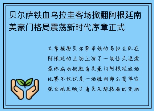 贝尔萨铁血乌拉圭客场掀翻阿根廷南美豪门格局震荡新时代序章正式