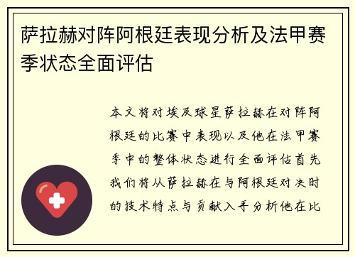 萨拉赫对阵阿根廷表现分析及法甲赛季状态全面评估