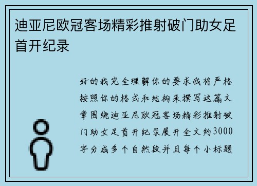 迪亚尼欧冠客场精彩推射破门助女足首开纪录