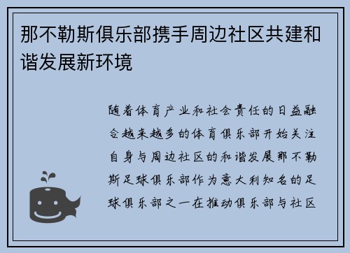 那不勒斯俱乐部携手周边社区共建和谐发展新环境