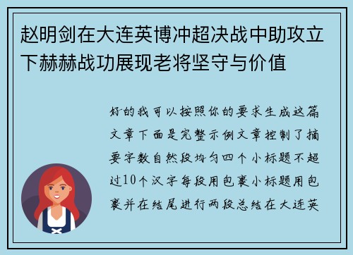 赵明剑在大连英博冲超决战中助攻立下赫赫战功展现老将坚守与价值