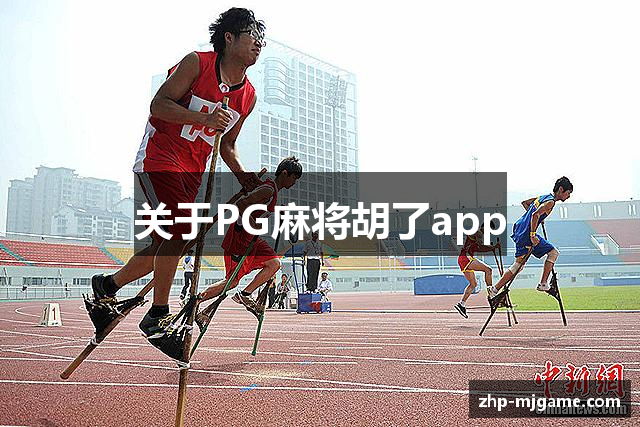 关于PG麻将胡了app